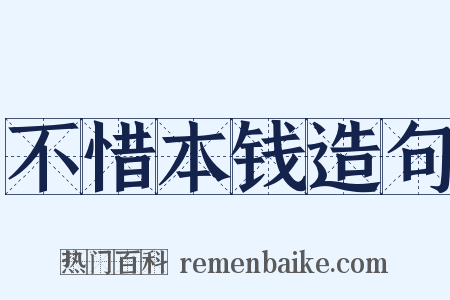 不惜本钱造句是什么意思的图片